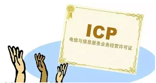 霍尔果斯ICP许可证